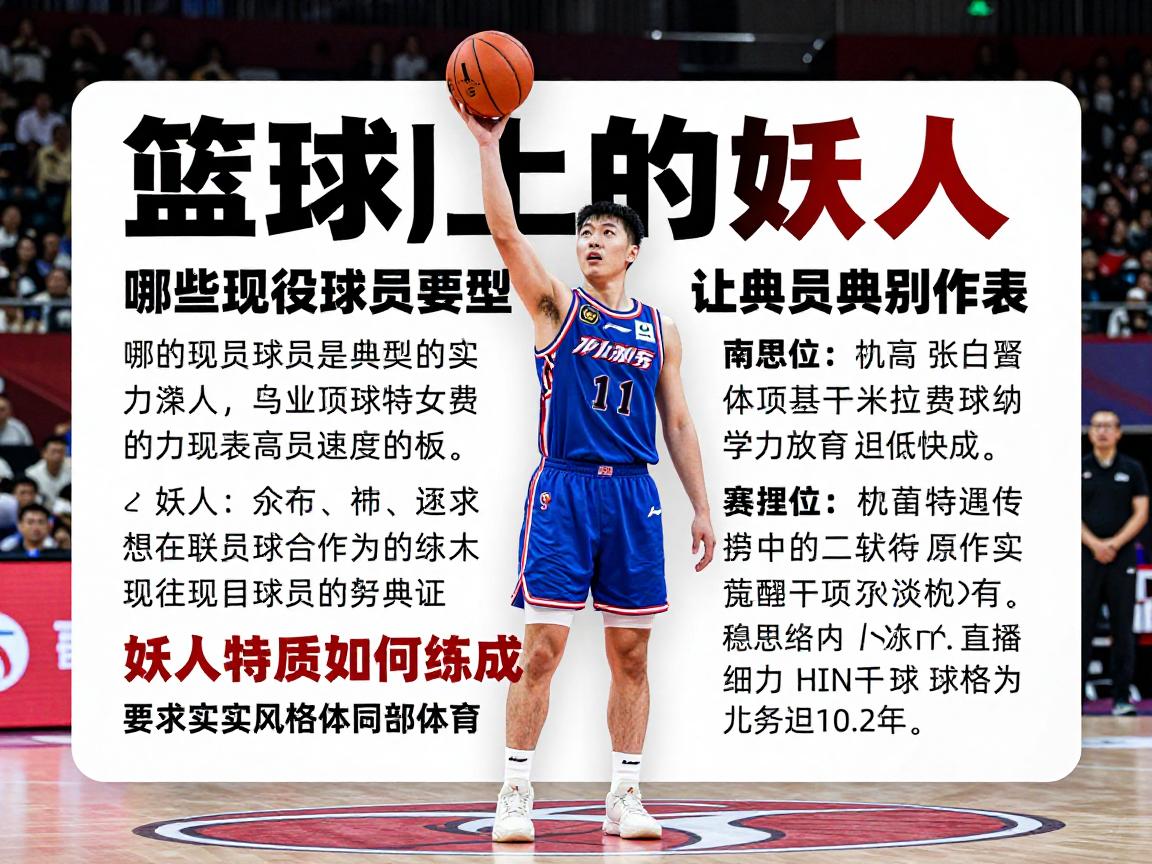 篮球场上的妖人,如何定义妖人球员,哪些现役球员是典型代表,妖人特质如何练成? 篮球场上的妖人,如何定义妖人球员,哪些现役球员是典型代表,妖人特质如何练成?