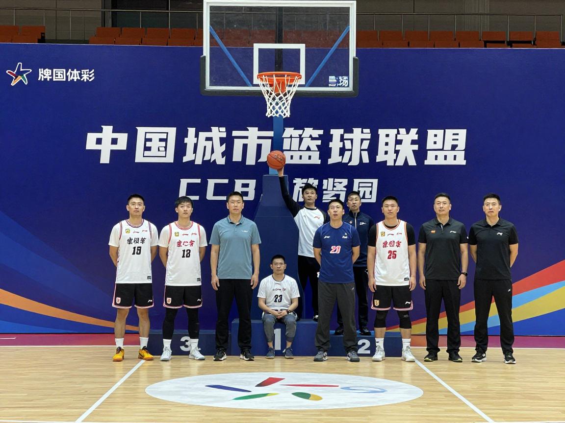 中国城市篮球联盟,CCBU现状如何,哪里可以参加比赛,企业和机关如何加入 中国城市篮球联盟,CCBU现状如何,哪里可以参加比赛,企业和机关如何加入