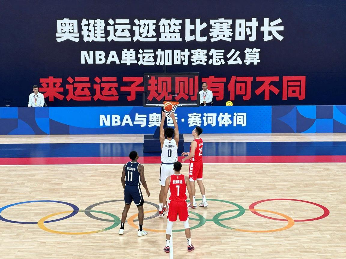 奥运会篮球比赛时长,一场比赛多久加时赛怎么算,NBA与奥运规则有何不同 奥运会篮球比赛时长,一场比赛多久加时赛怎么算,NBA与奥运规则有何不同