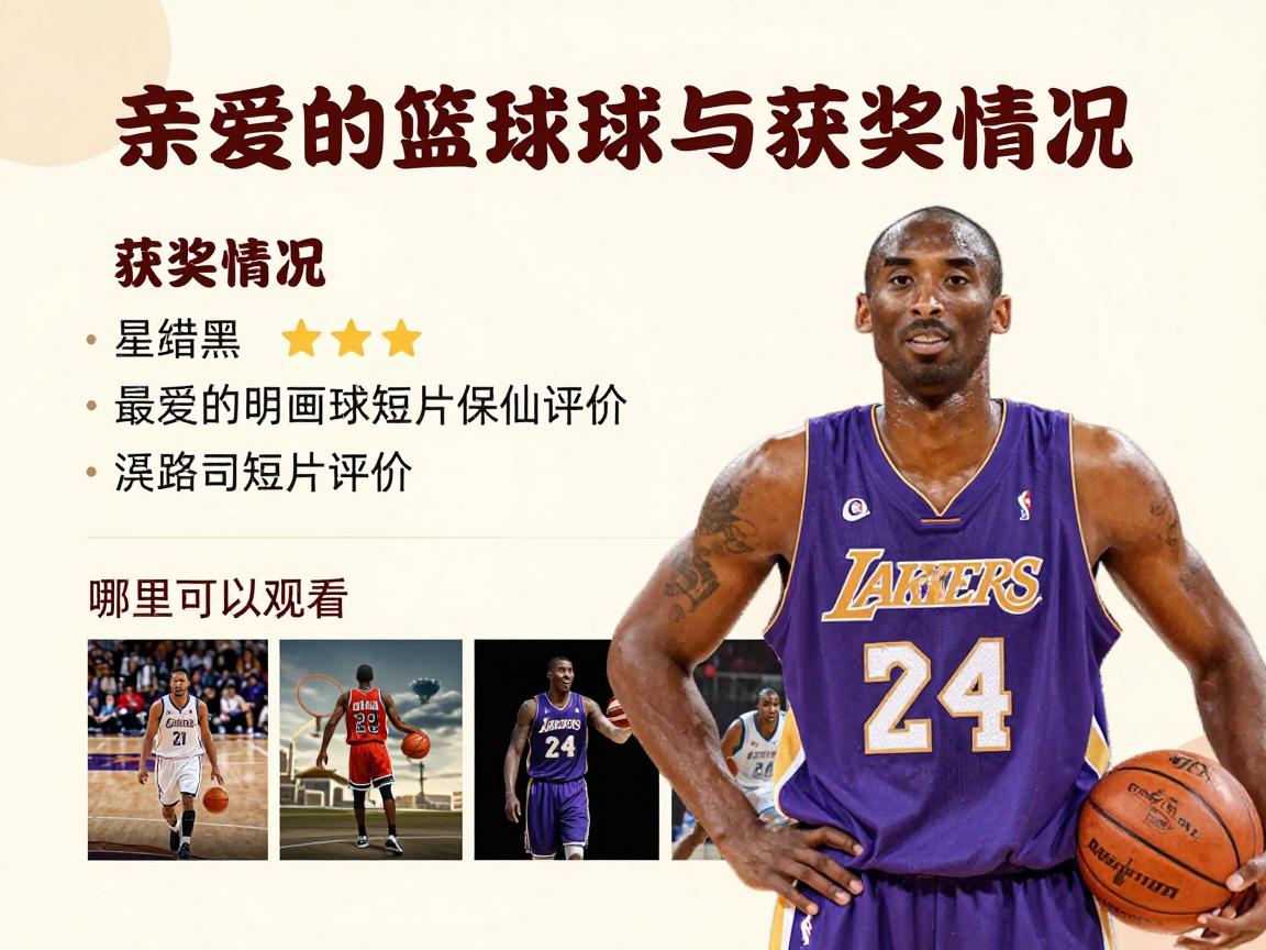 亲爱的篮球科比,获奖情况如何,动画短片评价,哪里可以观看 亲爱的篮球科比,获奖情况如何,动画短片评价,哪里可以观看