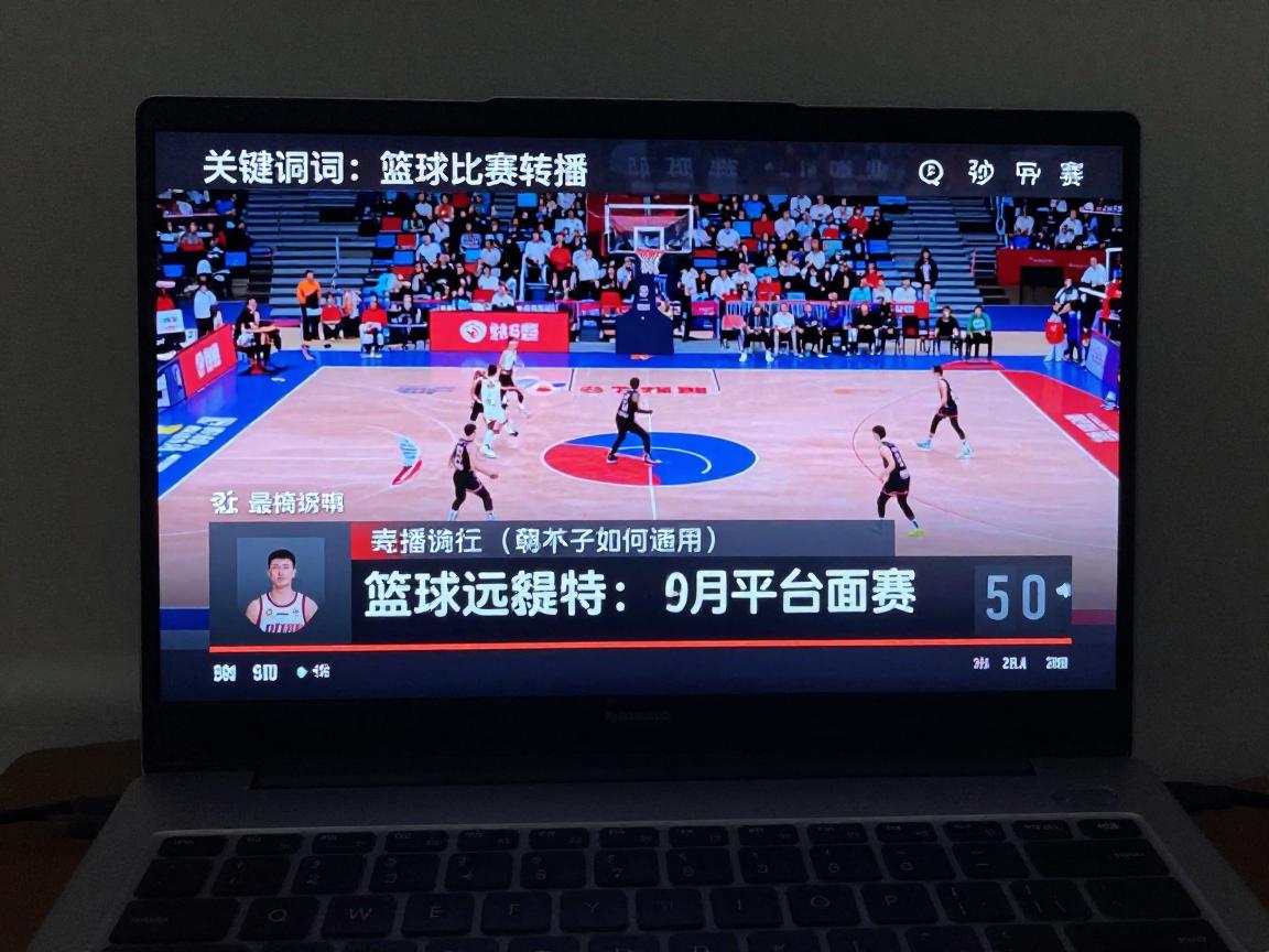 篮球比赛转播:免费平台有哪些,如何选择最佳观赛应用,现场体验如何还原? 篮球比赛转播:免费平台有哪些,如何选择最佳观赛应用,现场体验如何还原?