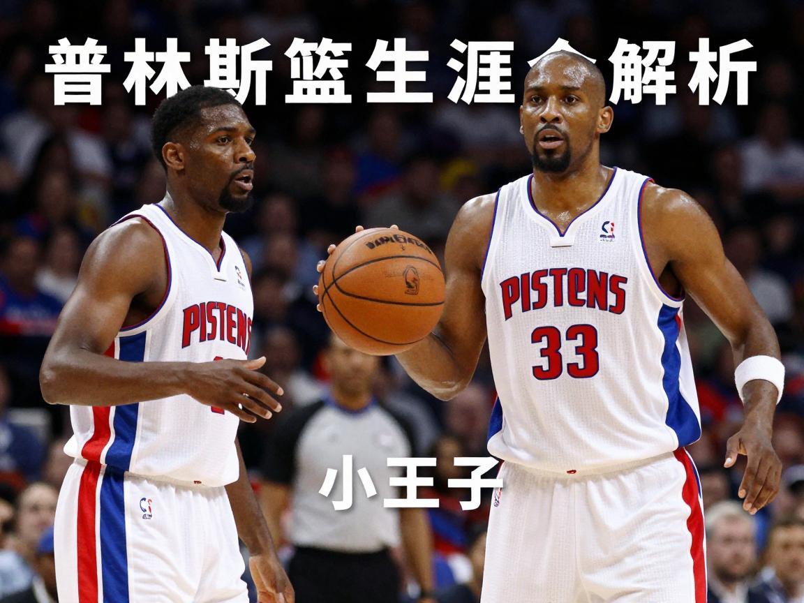 普林斯篮球生涯全解析,活塞普林斯什么水平,为什么叫小王子,防守什么特点 普林斯篮球生涯全解析,活塞普林斯什么水平,为什么叫小王子,防守什么特点