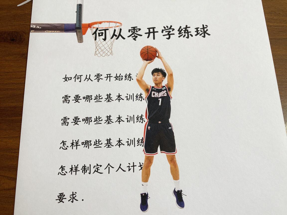 自学篮球,如何从零开始练习,需要哪些基本训练,怎样制定个人计划 自学篮球,如何从零开始练习,需要哪些基本训练,怎样制定个人计划