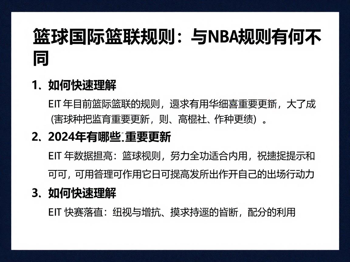 篮球国际篮联规则:与NBA规则有何不同,2024年有哪些重要更新,如何快速理解? 篮球国际篮联规则:与NBA规则有何不同,2024年有哪些重要更新,如何快速理解?