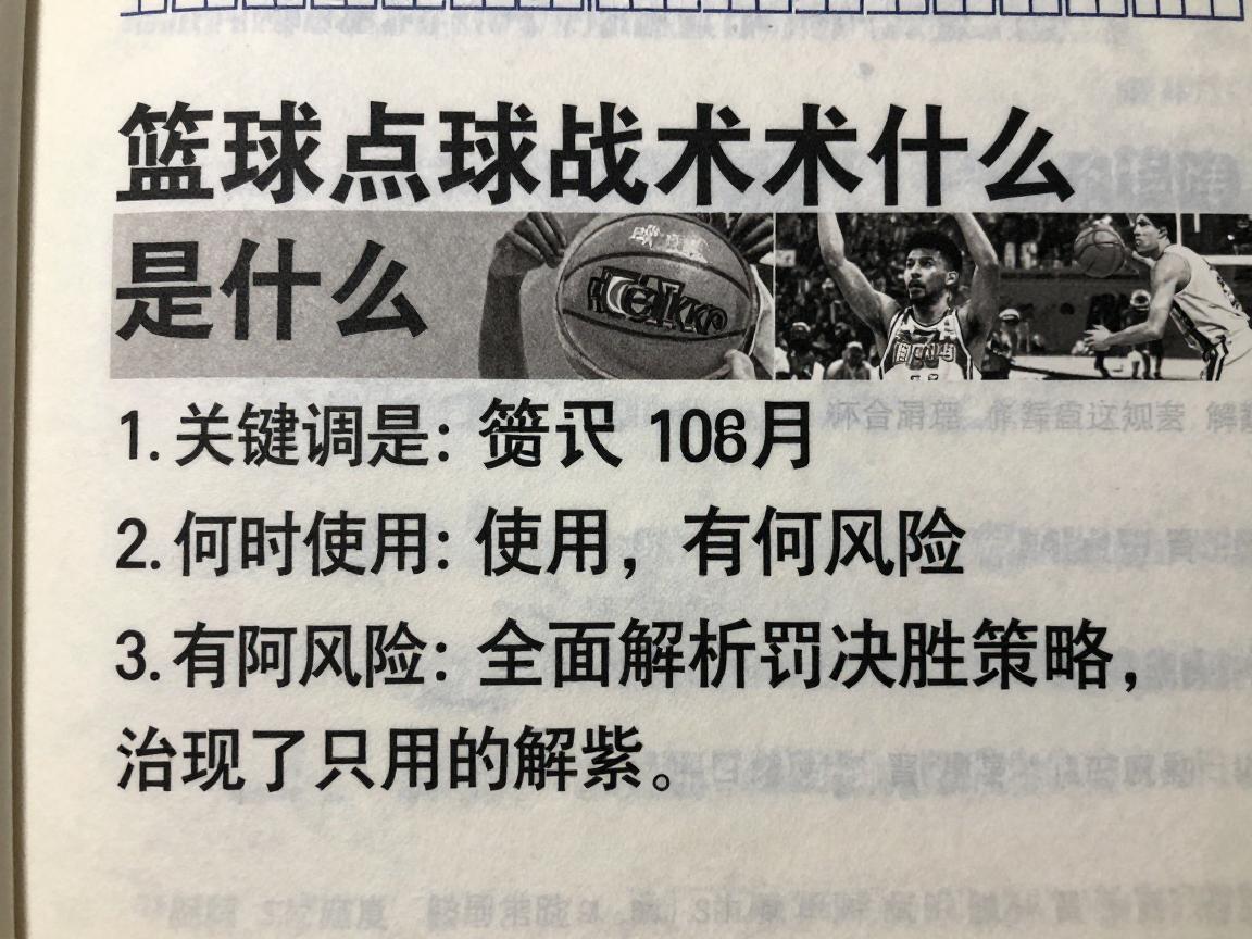 篮球点球战术是什么,何时使用,有何风险,全面解析罚球决胜策略 篮球点球战术是什么,何时使用,有何风险,全面解析罚球决胜策略