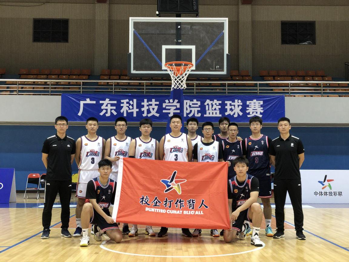 广东科技学院篮球丨如何打造CUBA强队,校企合作怎样提升实力,篮球文化如何育人 广东科技学院篮球丨如何打造CUBA强队,校企合作怎样提升实力,篮球文化如何育人