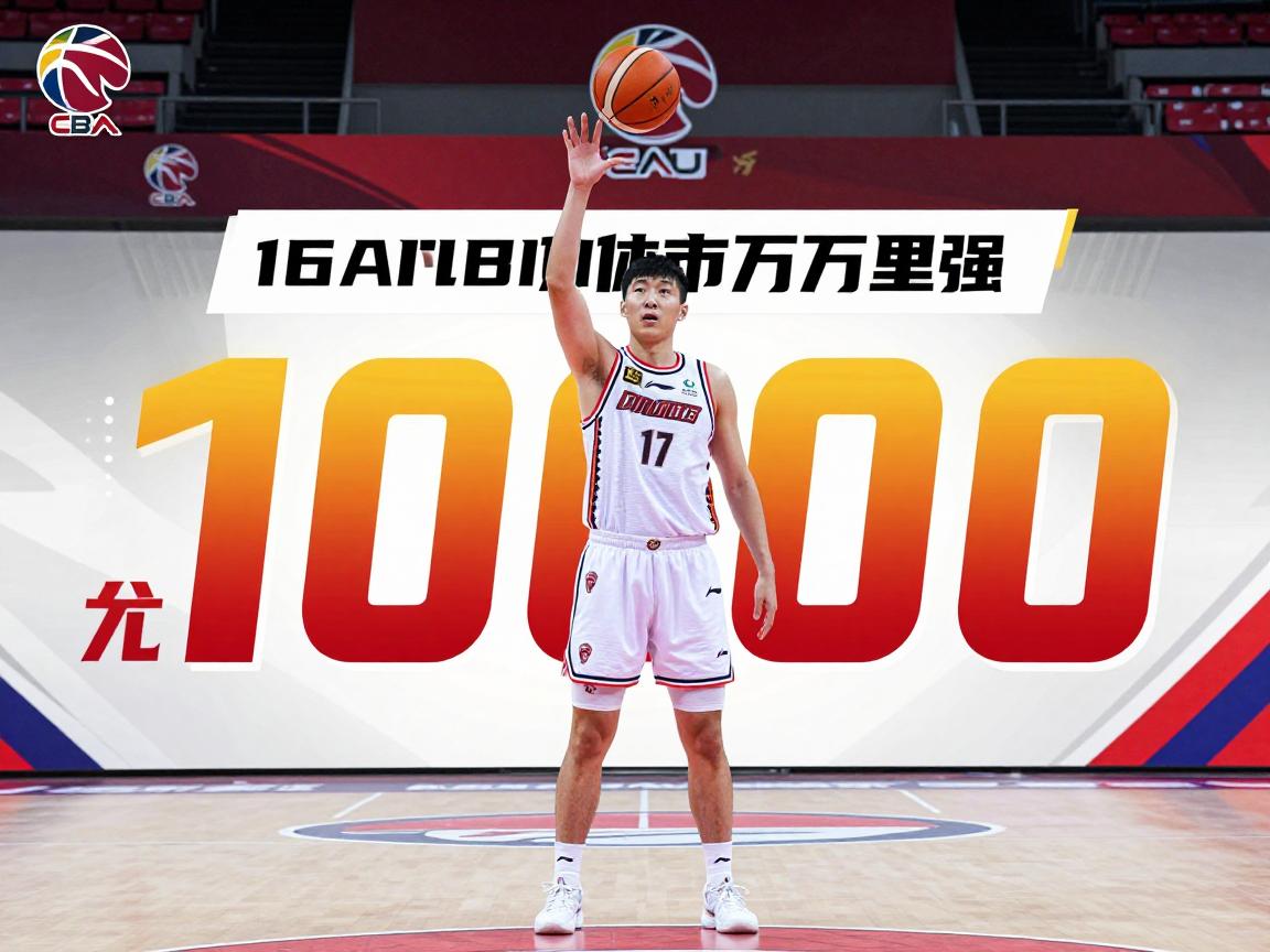 刘伟篮球万分里程碑如何达成,在CBA历史排名第几,有何特别意义 刘伟篮球万分里程碑如何达成,在CBA历史排名第几,有何特别意义
